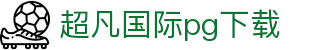 超凡国际pg下载